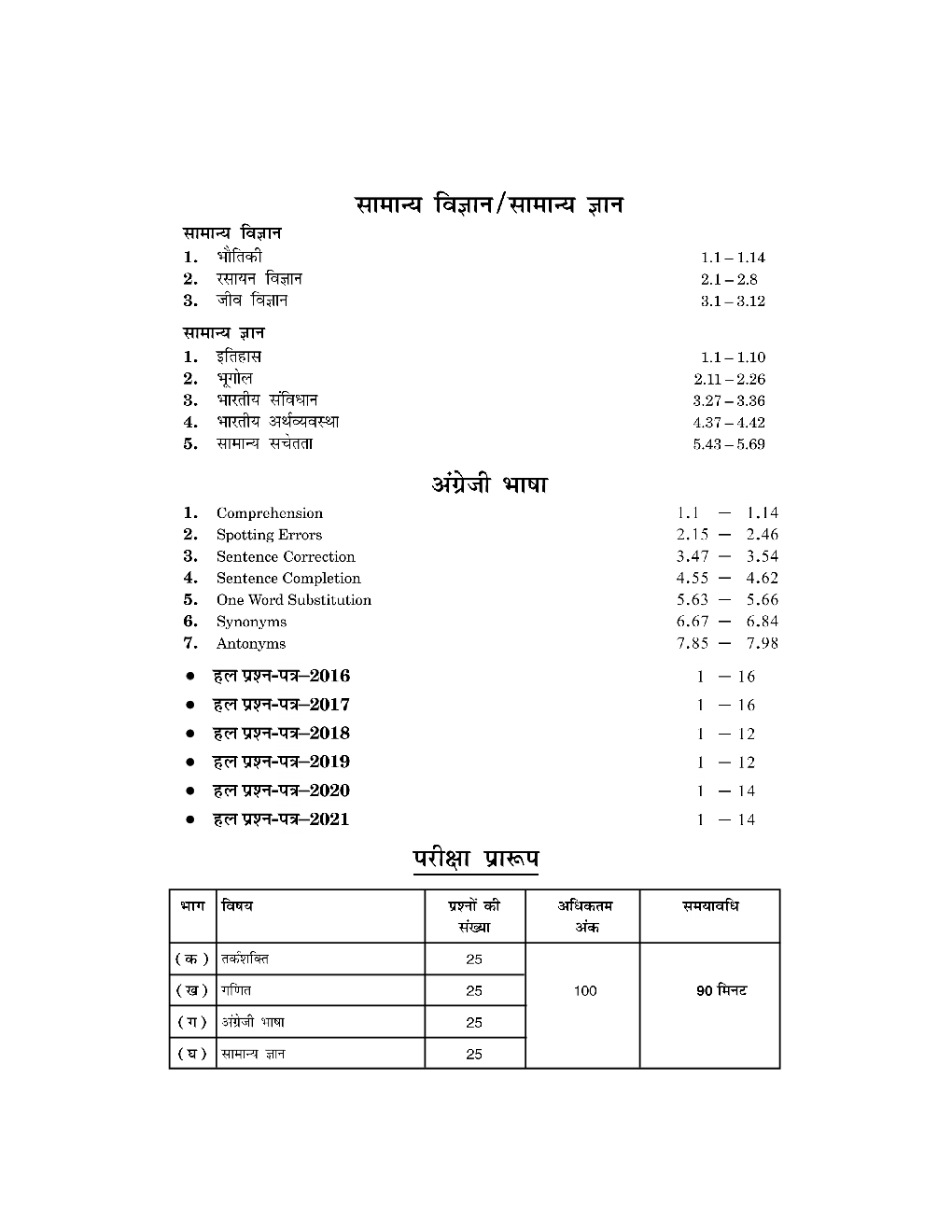 SSC 2023 : Group C Multi-Tasking (Non Technical) - Guide Hindi - Page 5