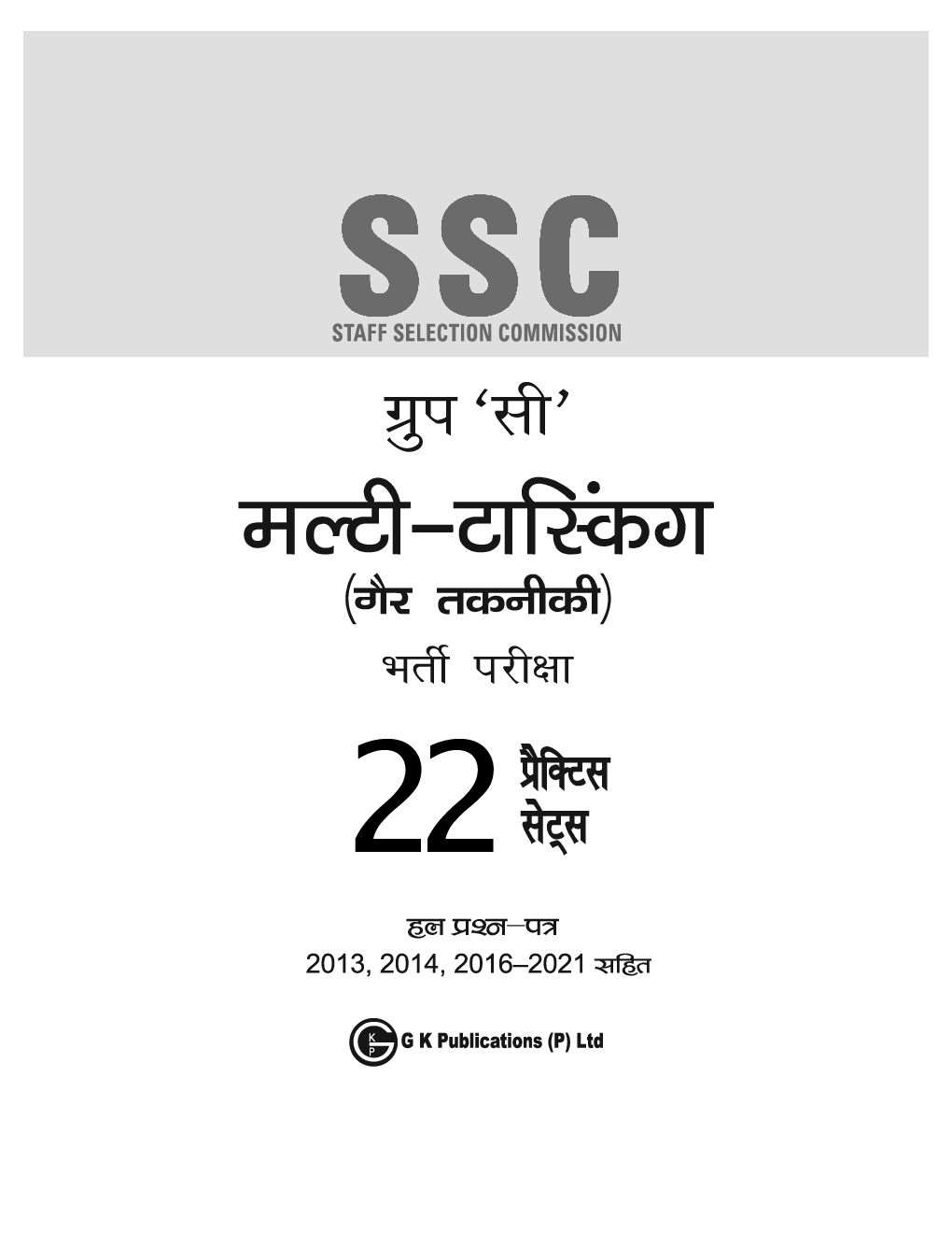 SSC 2023 : Group C Multi-Tasking (Non Technical) - 22 Practice Sets Hindi - Page 2