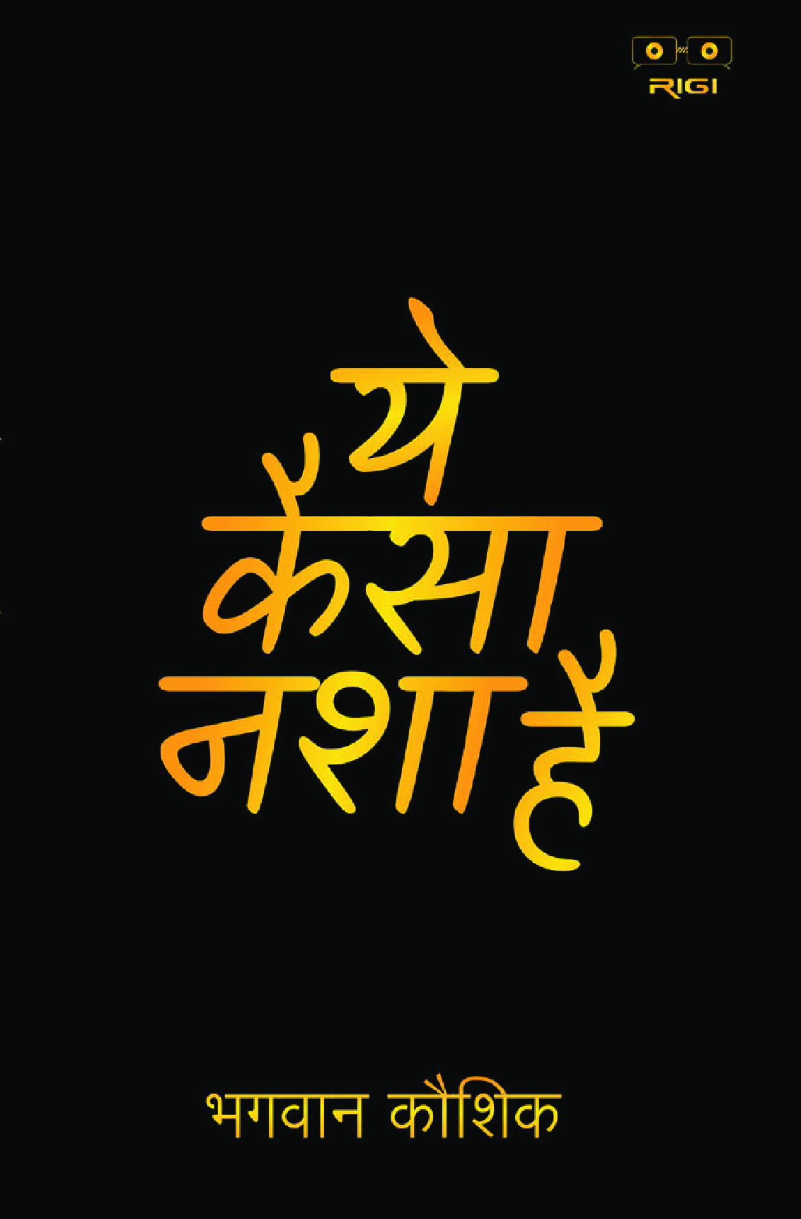 ये कैसा नशा है  - Page 1