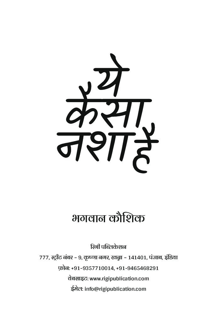 ये कैसा नशा है  - Page 2