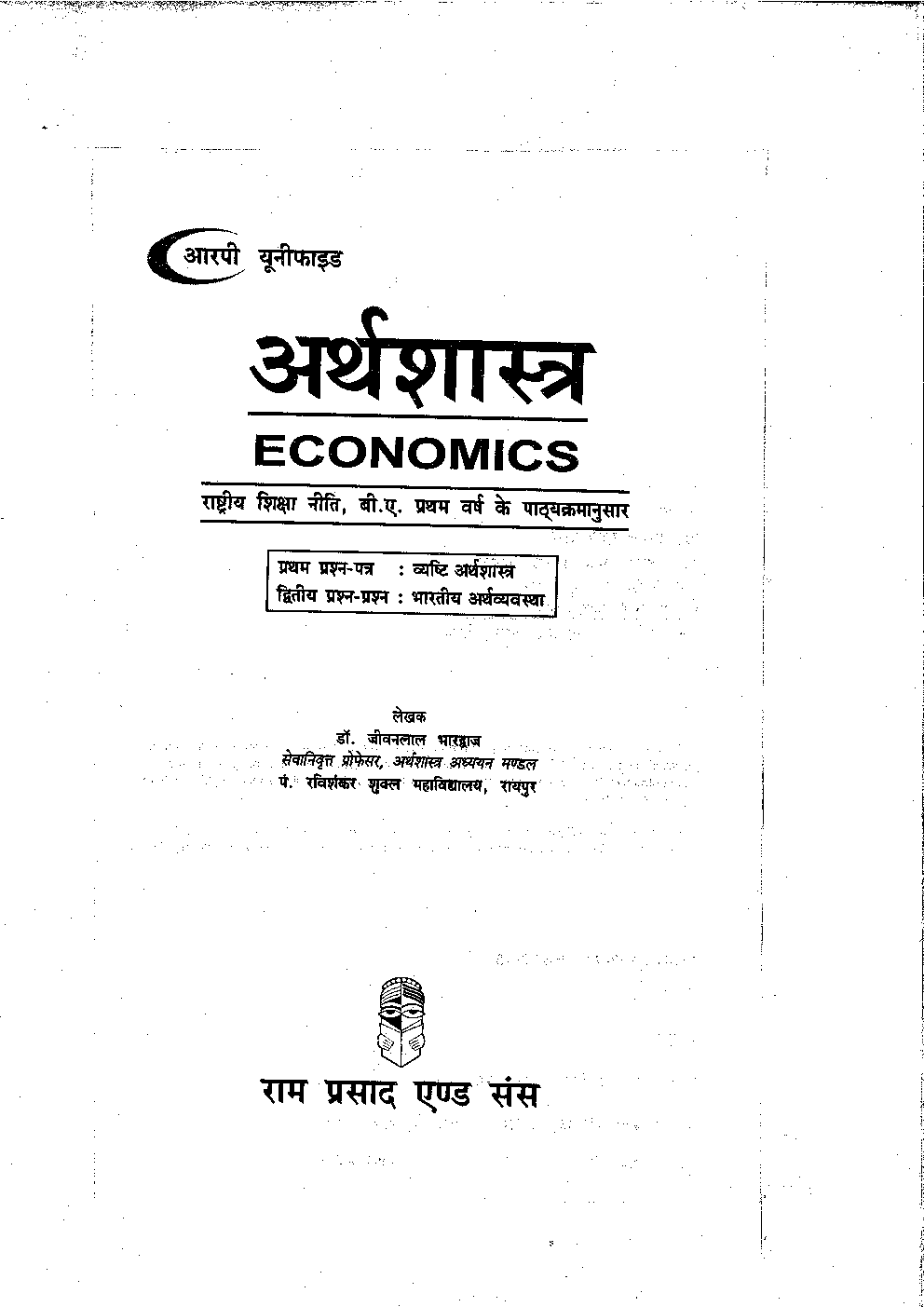 अर्थशास्त्र प्रथम वर्ष  - Page 2