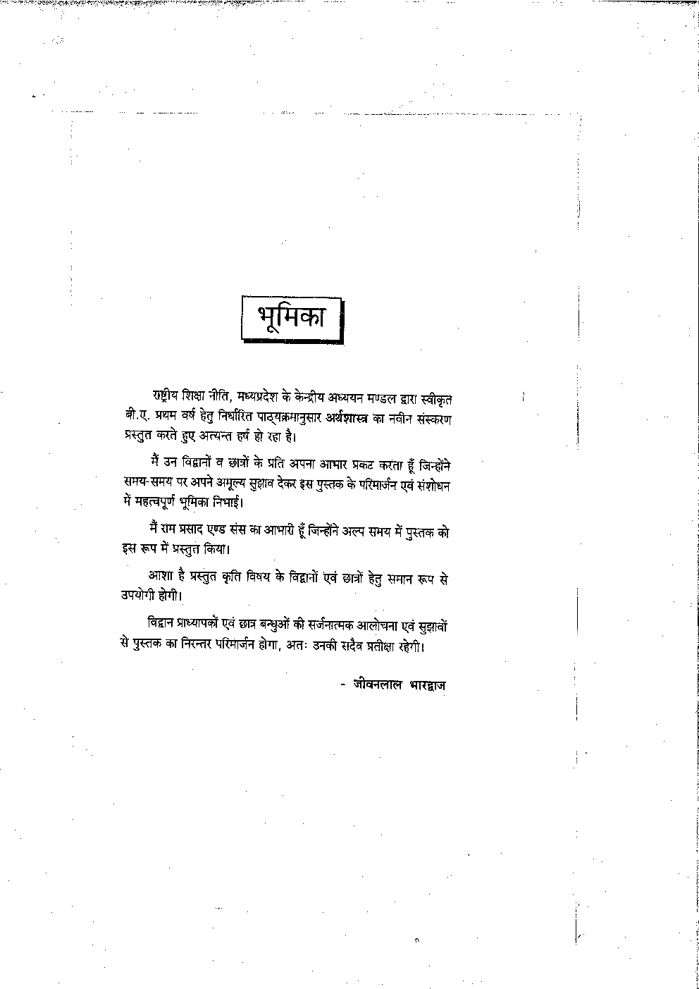 अर्थशास्त्र प्रथम वर्ष  - Page 4