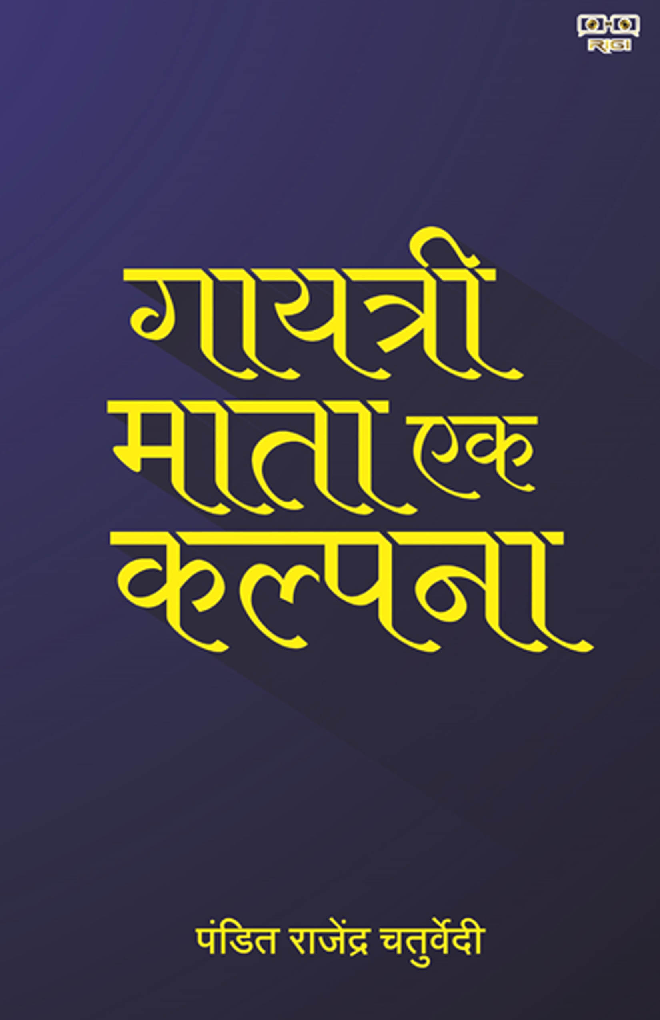 गायत्री माता एक कल्पना - Page 1