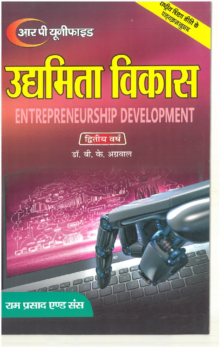 उद्यमिता विकास द्वितीय वर्ष  - Page 1
