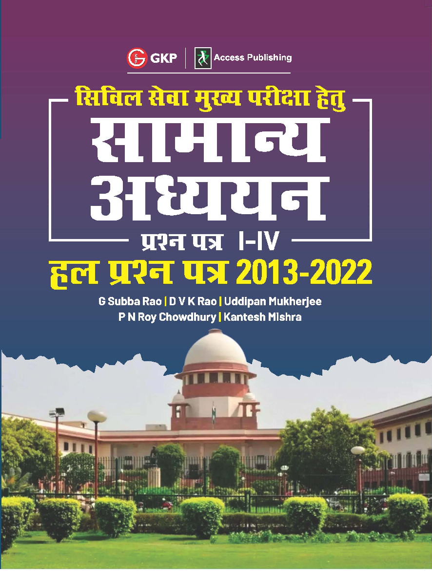 UPSC Mains 2023 Samanya Adhyayan Prashn Patra I-IV, Hal Prashn Patra 2013-2022 by Subba Rao,  P N Roy Chowdhury, Uddipan Mukherjee, DVK Rao, Kantesh Mishra Hindi - Page 1