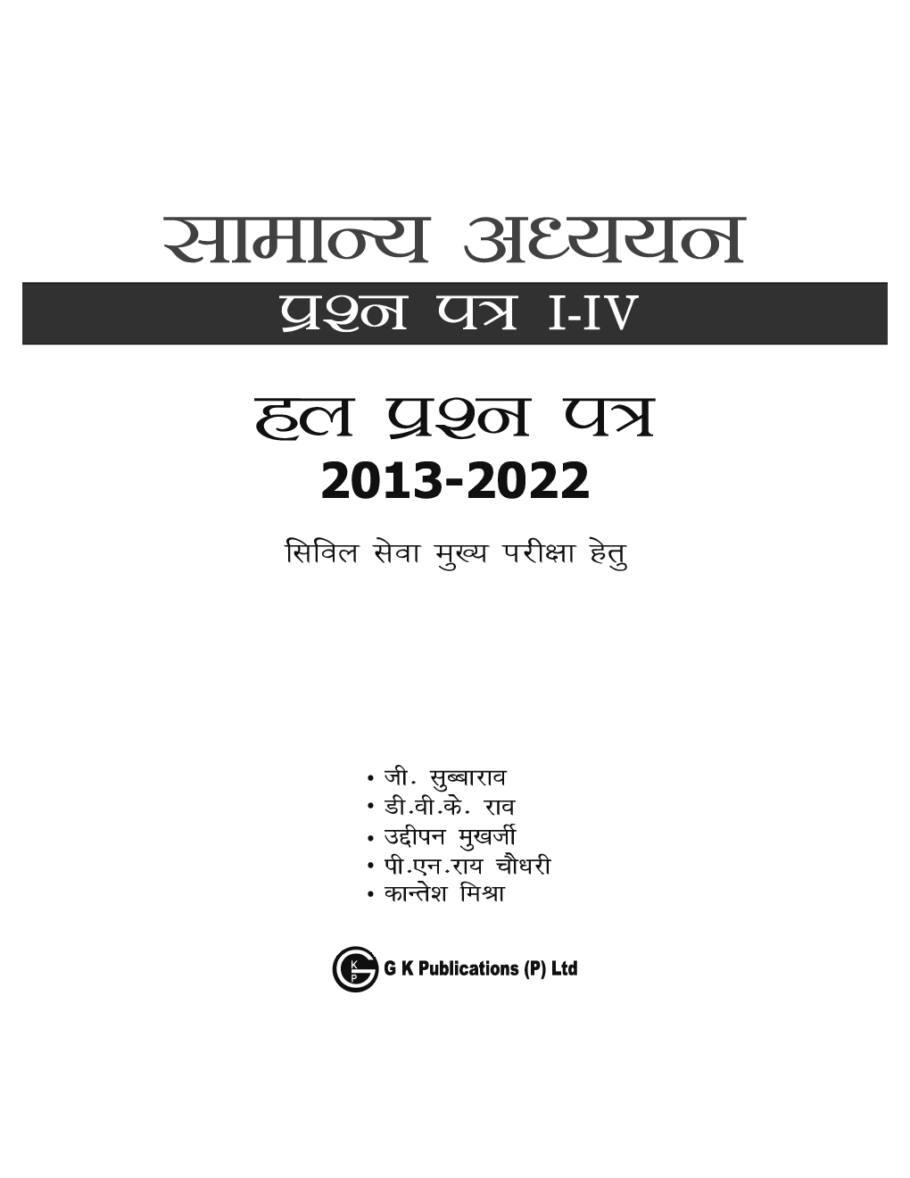 UPSC Mains 2023 Samanya Adhyayan Prashn Patra I-IV, Hal Prashn Patra 2013-2022 by Subba Rao,  P N Roy Chowdhury, Uddipan Mukherjee, DVK Rao, Kantesh Mishra Hindi - Page 2