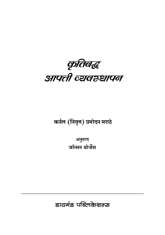 कृतिबद्ध आपत्ती व्यवस्थापन  - Page 2