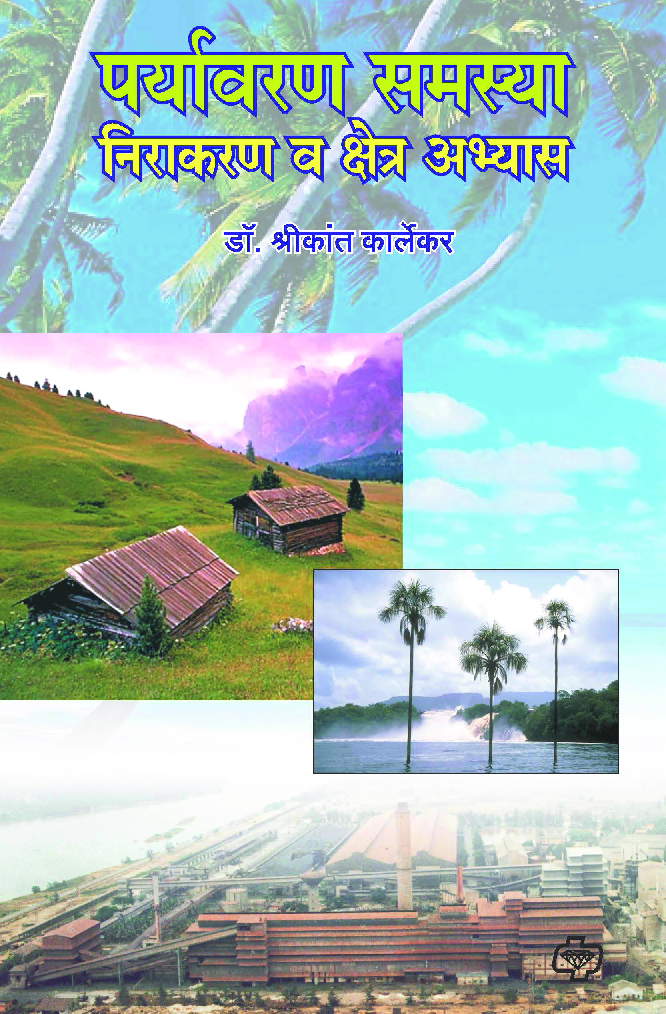 पर्यावरण समस्या निराकरण क्षेत्र अभ्यास  - Page 1