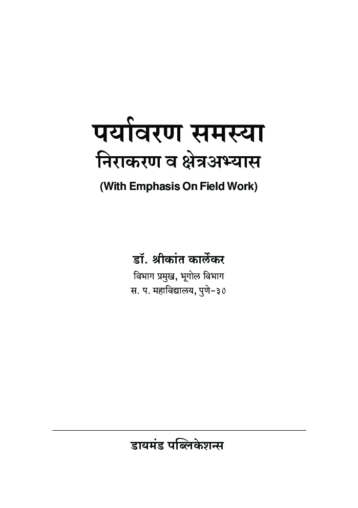 पर्यावरण समस्या निराकरण क्षेत्र अभ्यास  - Page 2