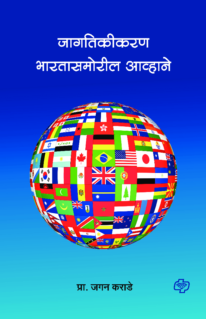 जागतिकीकरण: भारतासमोरील आव्हाने - 1  - Page 1