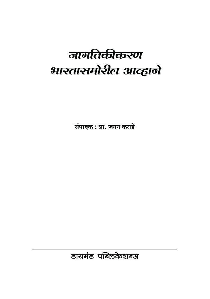 जागतिकीकरण: भारतासमोरील आव्हाने - 1  - Page 2