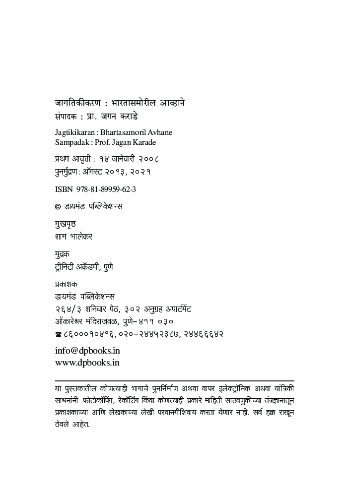 जागतिकीकरण: भारतासमोरील आव्हाने - 1  - Page 3