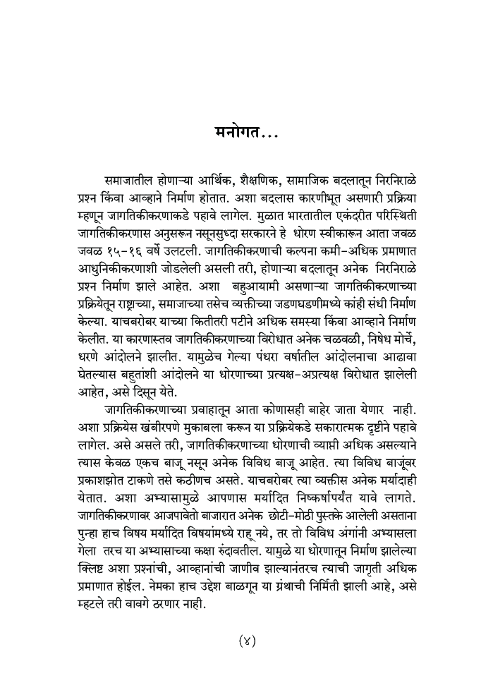 जागतिकीकरण: भारतासमोरील आव्हाने - 1  - Page 5