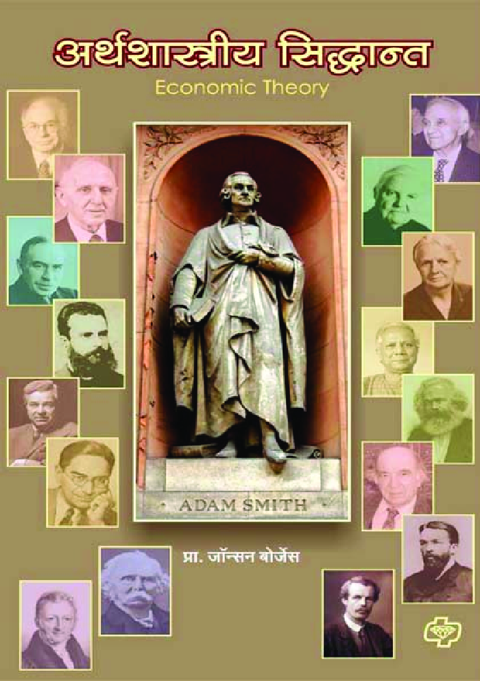 अर्थशास्त्रीय सिध्दांत  - Page 1