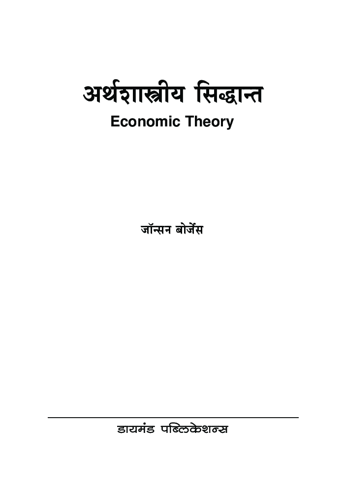अर्थशास्त्रीय सिध्दांत  - Page 2
