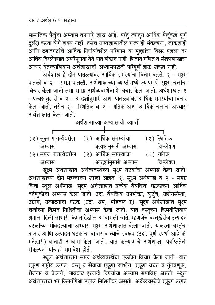 अर्थशास्त्रीय सिध्दांत  - Page 5