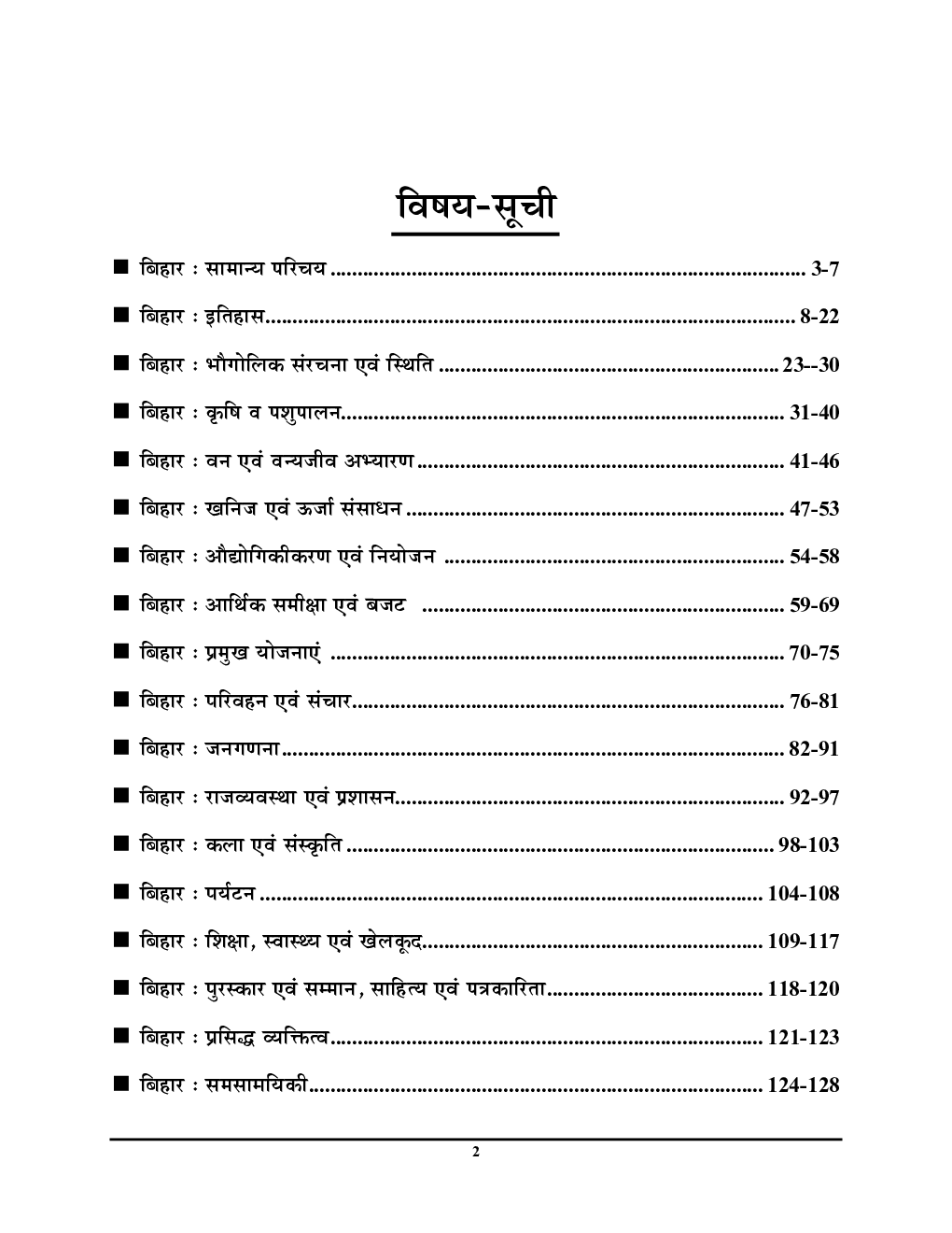 Bihar सामान्य ज्ञान अध्यायवार  अध्ध्यन सामग्री 2023-24 - Page 3