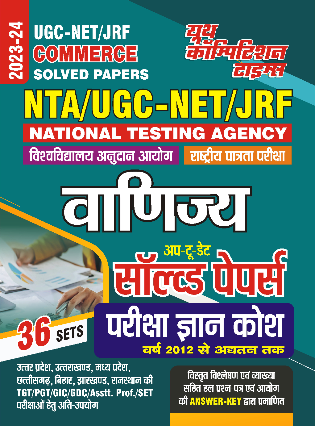 UGC-NET/JRF वाणिज्य परीक्षा ज्ञानकोष 2023-24 - Page 1