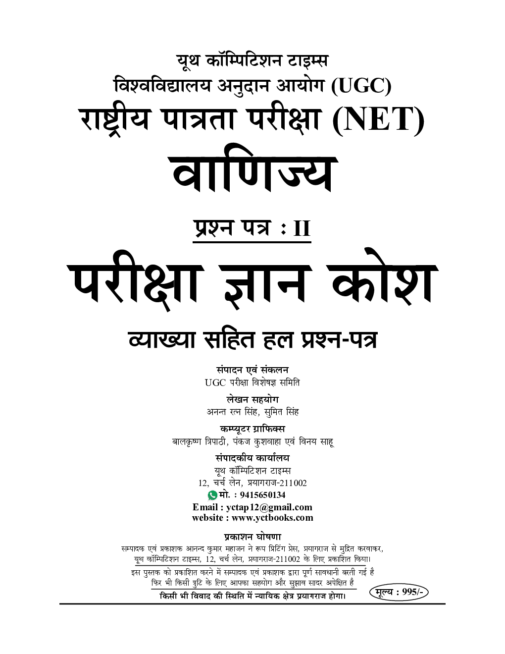 UGC-NET/JRF वाणिज्य परीक्षा ज्ञानकोष 2023-24 - Page 2