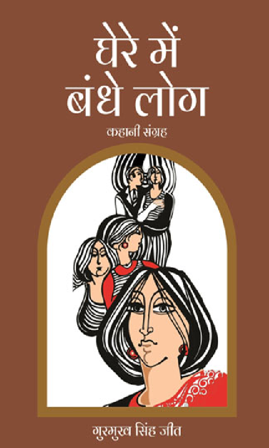Ghere Mein Bandhe Log  - Page 1