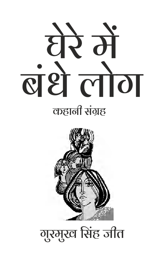 Ghere Mein Bandhe Log  - Page 2
