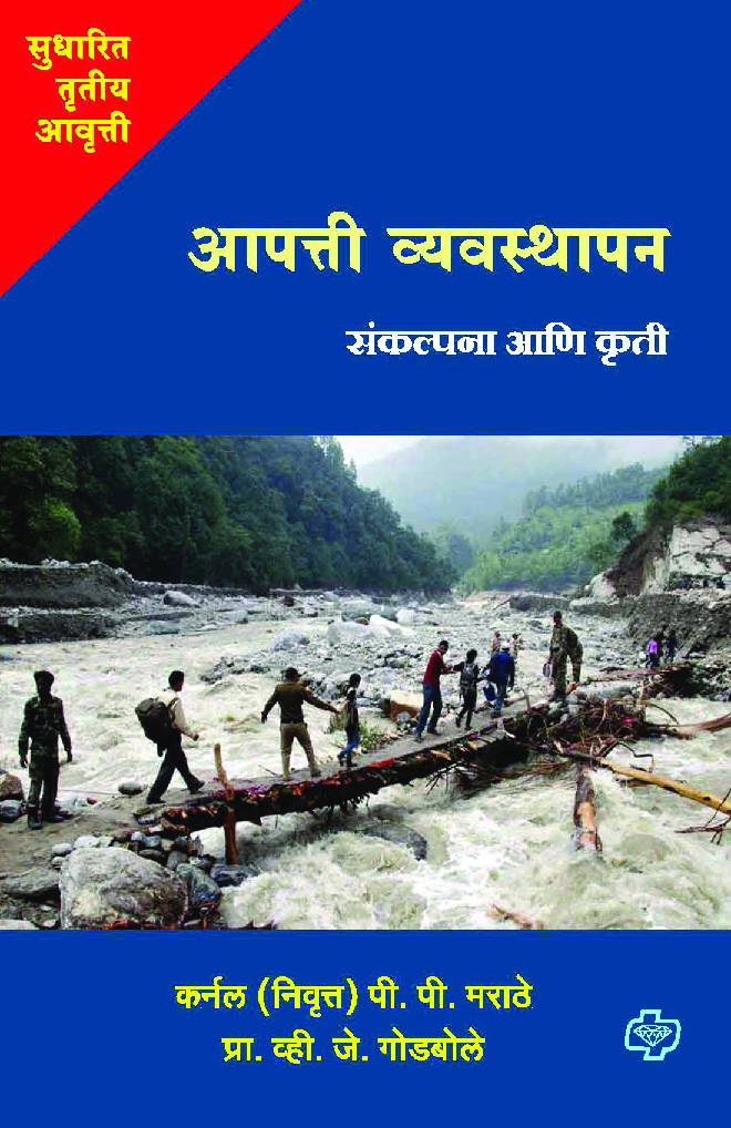 आपत्ती व्यवस्थापन संकल्पना आणि कृती - Page 1