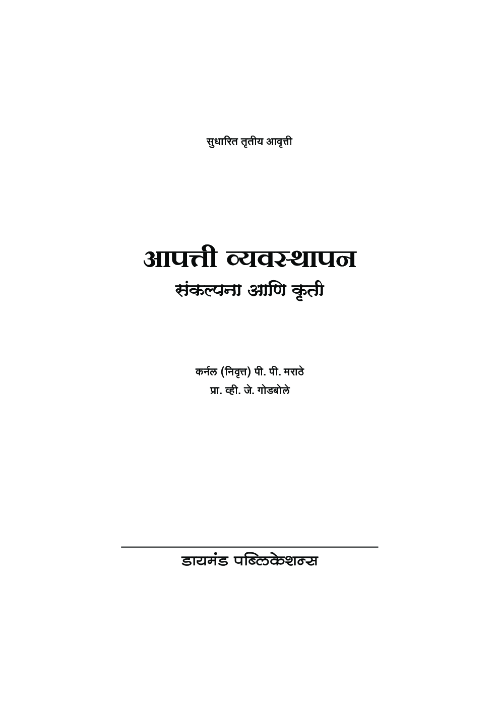 आपत्ती व्यवस्थापन संकल्पना आणि कृती - Page 2