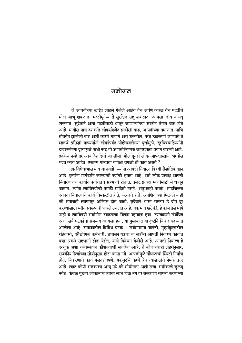 आपत्ती व्यवस्थापन संकल्पना आणि कृती - Page 4