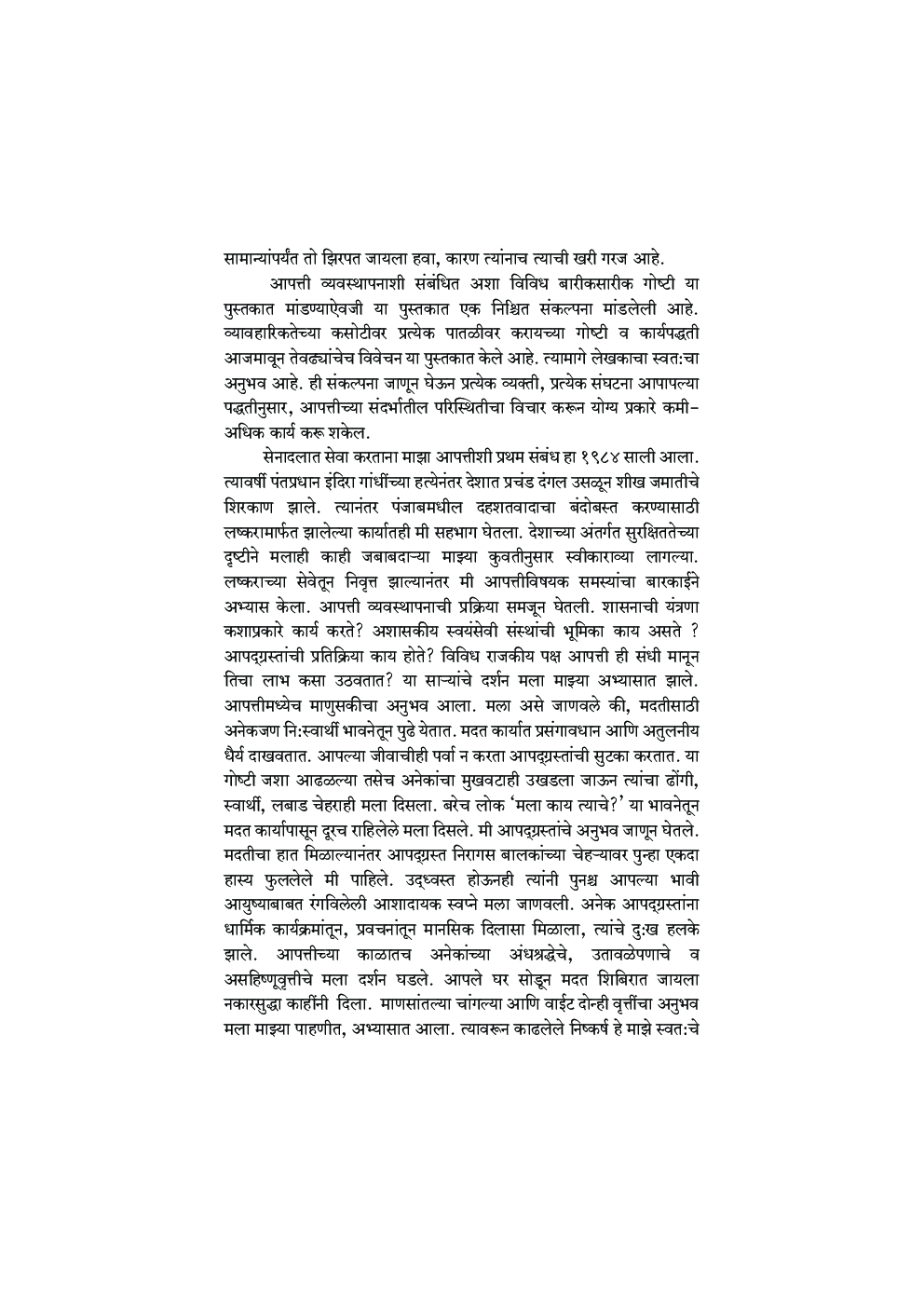 आपत्ती व्यवस्थापन संकल्पना आणि कृती - Page 5