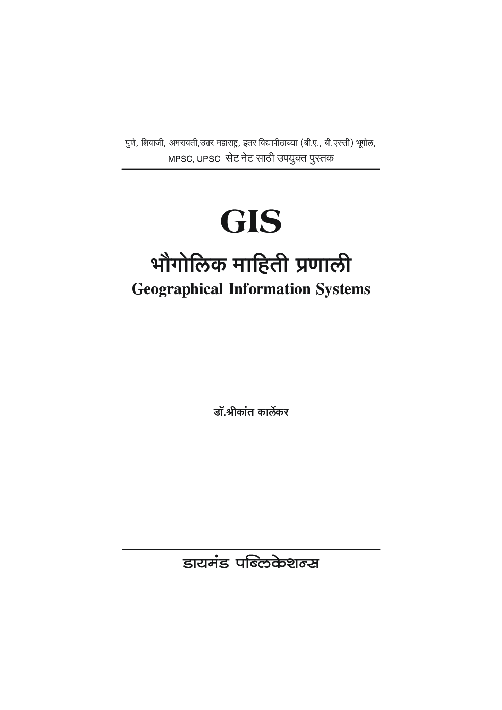 भौगोलिक माहिती प्रणाली (GIS) - Page 2