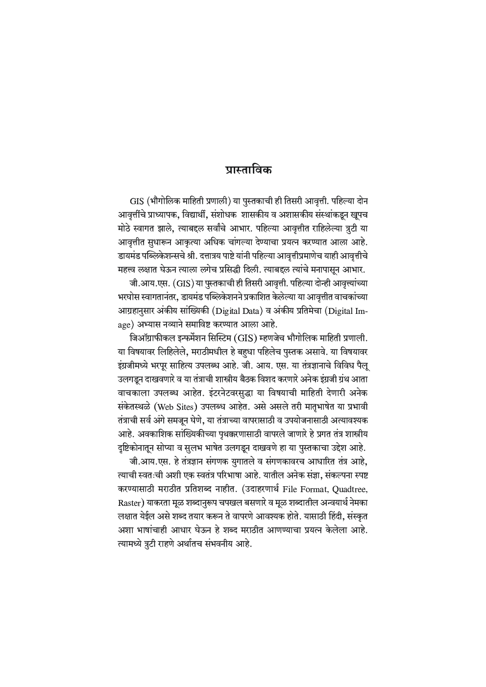भौगोलिक माहिती प्रणाली (GIS) - Page 4