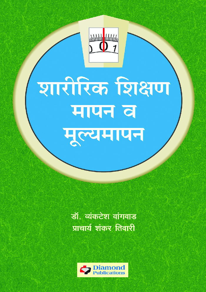 शारीरिक शिक्षण: मापन मूल्यमापन - Page 1