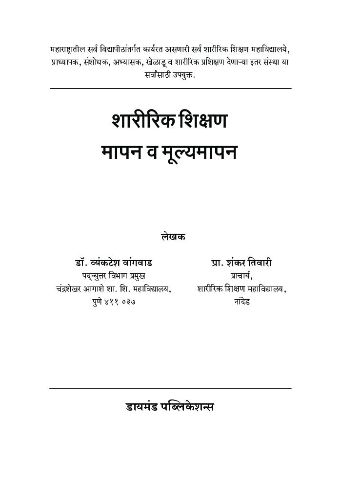शारीरिक शिक्षण: मापन मूल्यमापन - Page 2