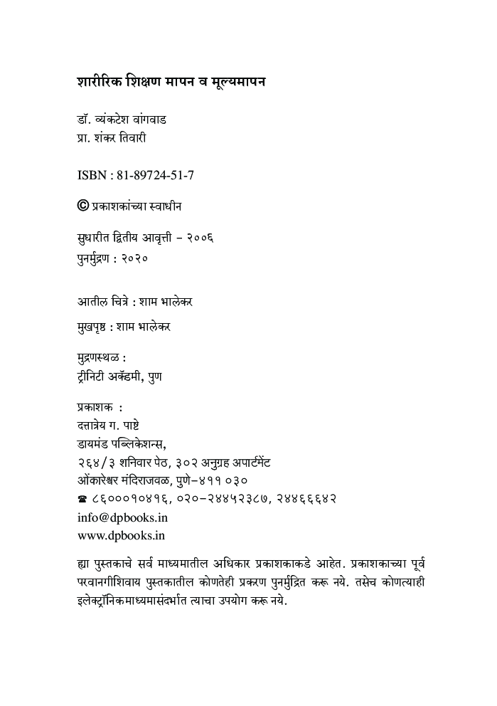 शारीरिक शिक्षण: मापन मूल्यमापन - Page 3