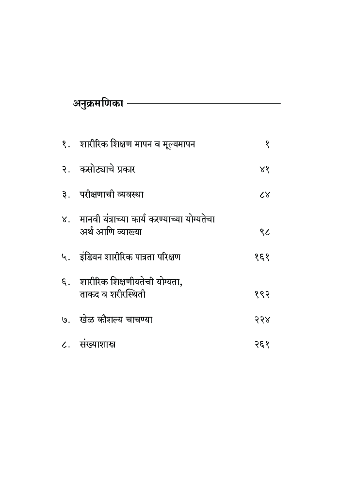 शारीरिक शिक्षण: मापन मूल्यमापन - Page 5