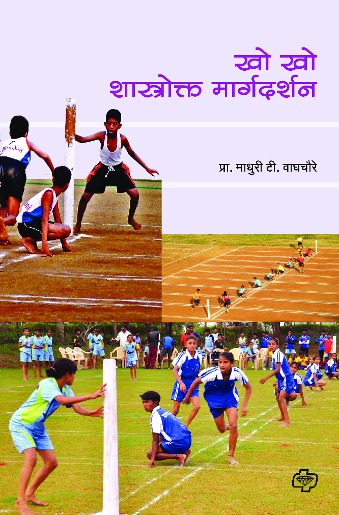 खो-खो शास्त्रोक्त मार्गदर्शन - Page 1