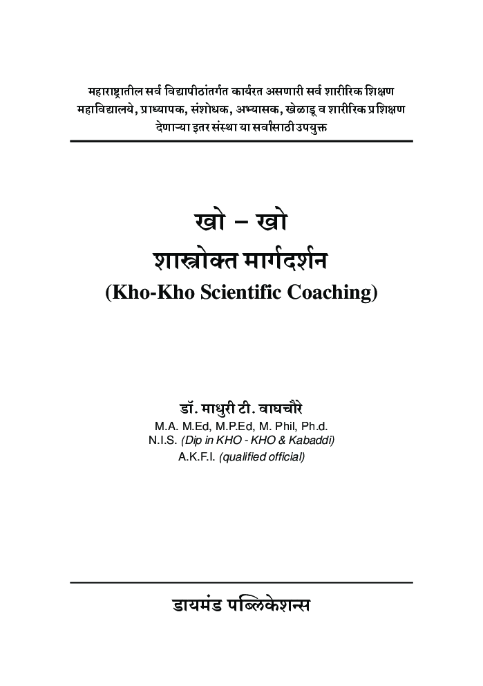 खो-खो शास्त्रोक्त मार्गदर्शन - Page 2