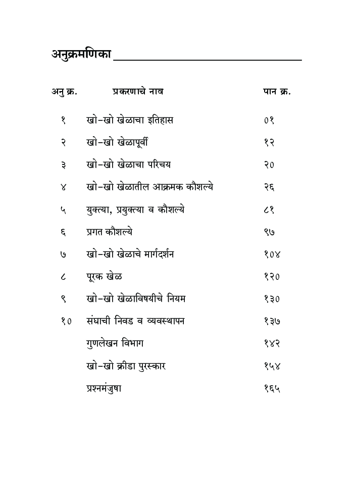 खो-खो शास्त्रोक्त मार्गदर्शन - Page 4