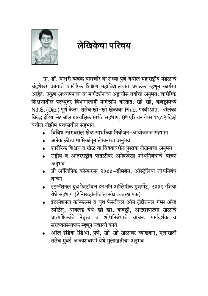 खो-खो शास्त्रोक्त मार्गदर्शन - Page 5
