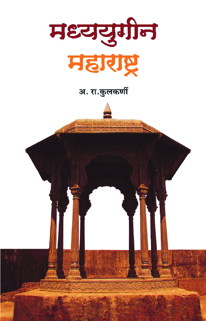 मध्ययुगीन महाराष्ट्र - Page 1