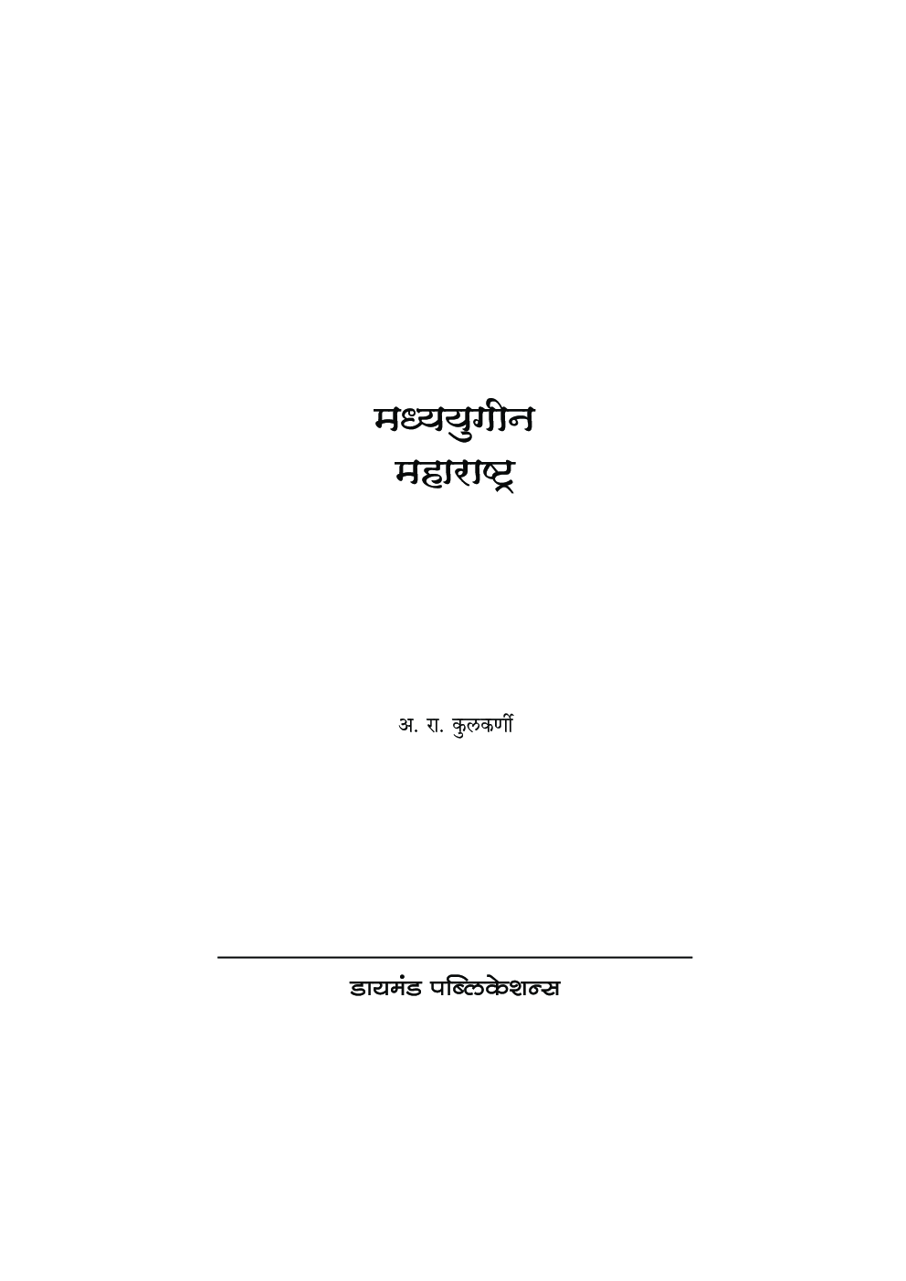 मध्ययुगीन महाराष्ट्र - Page 2