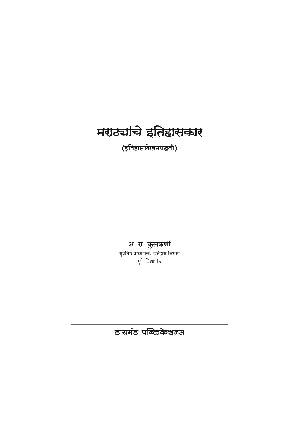 मराठयांचे इतिहासकार - Page 2