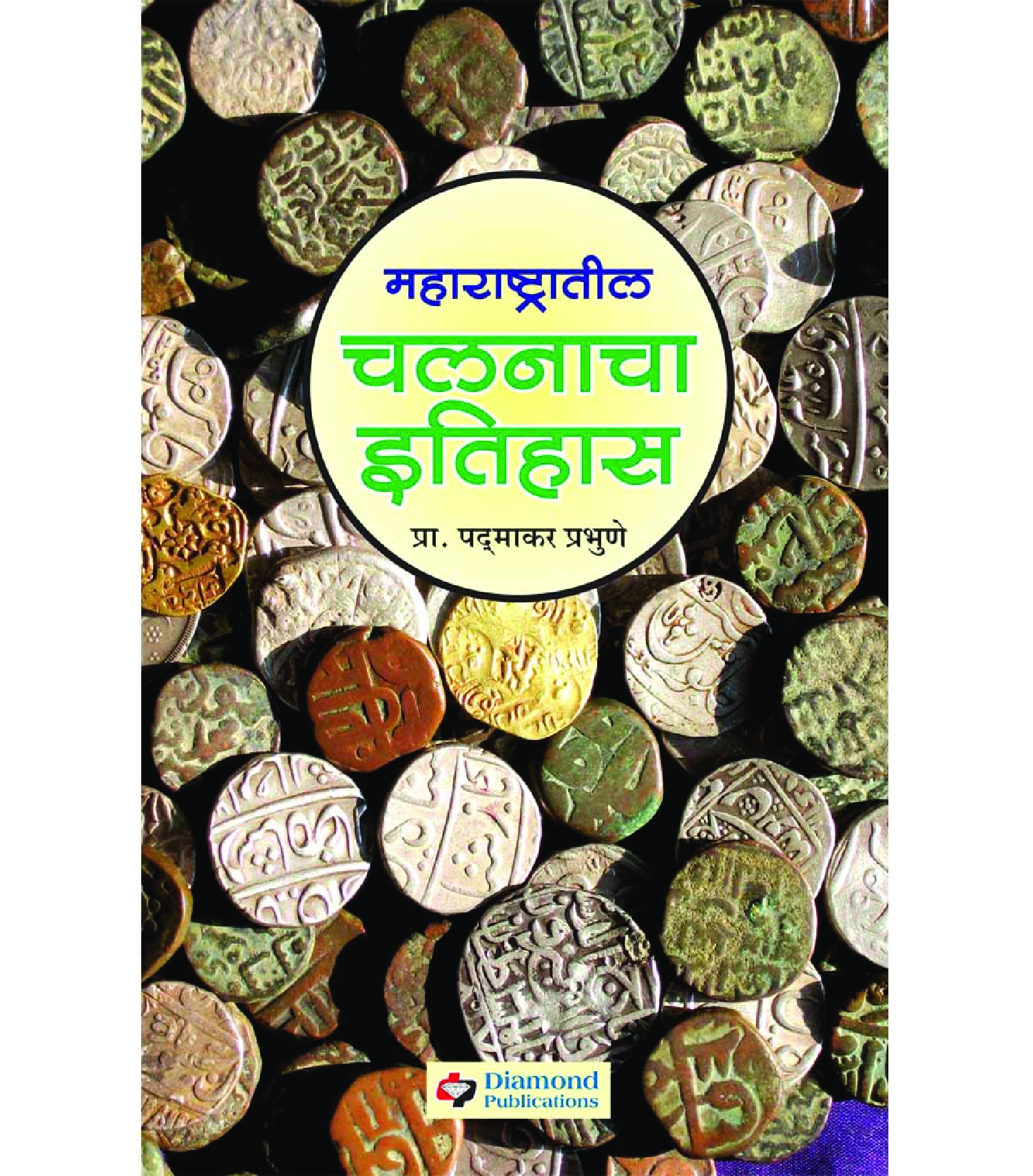 महाराष्ट्रातील चलनाचा इतिहास (१६७४- १९४७) - Page 1