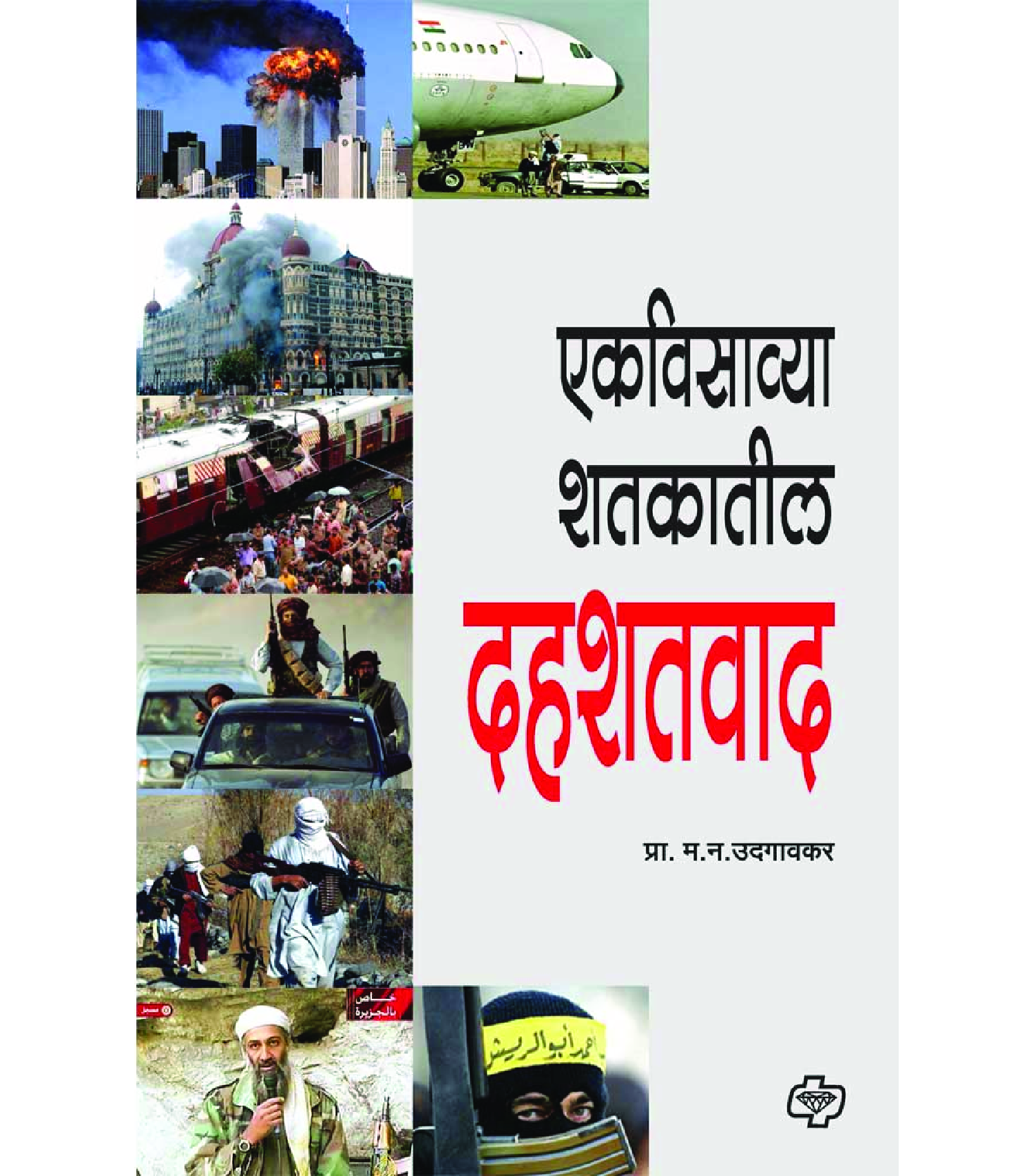 एकविसाव्या शतकातील दहशतवाद - Page 1