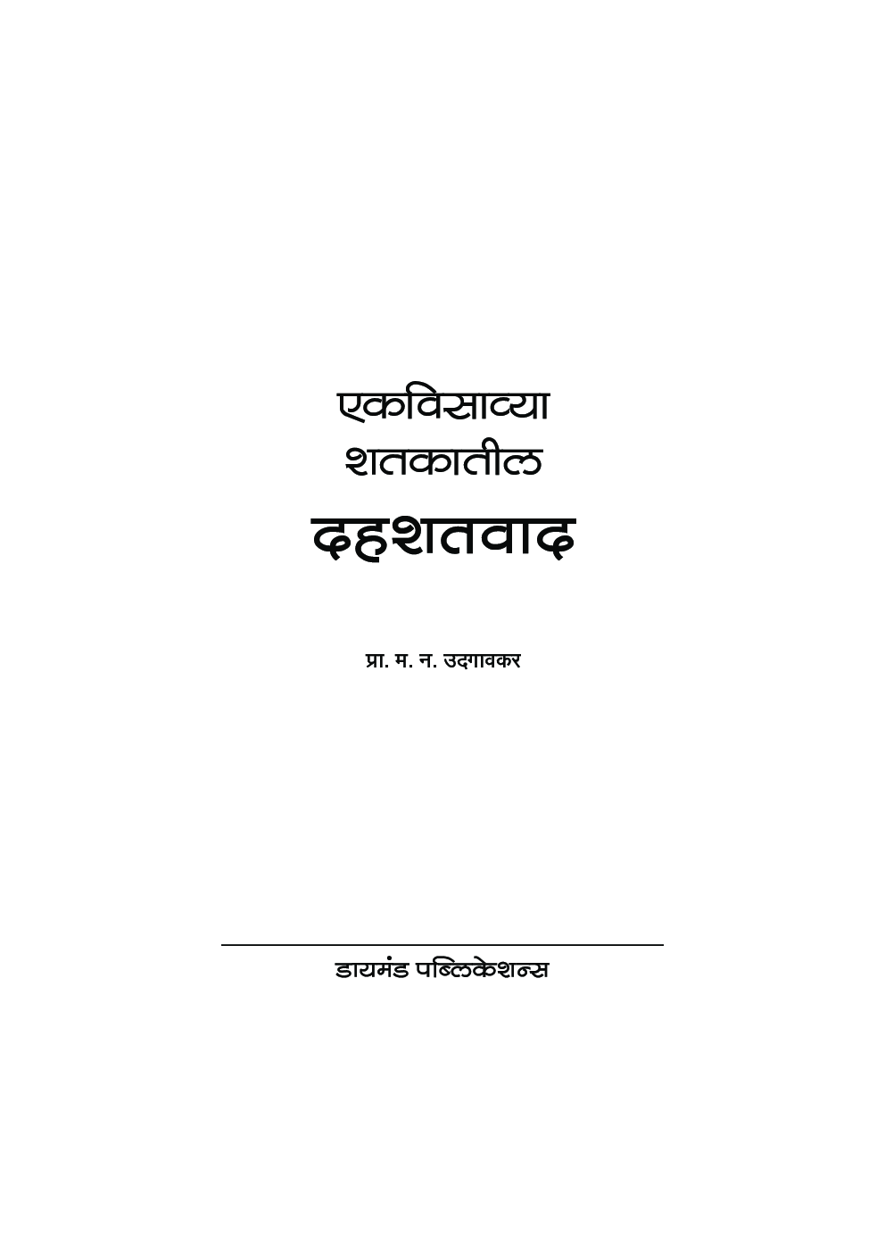एकविसाव्या शतकातील दहशतवाद - Page 2