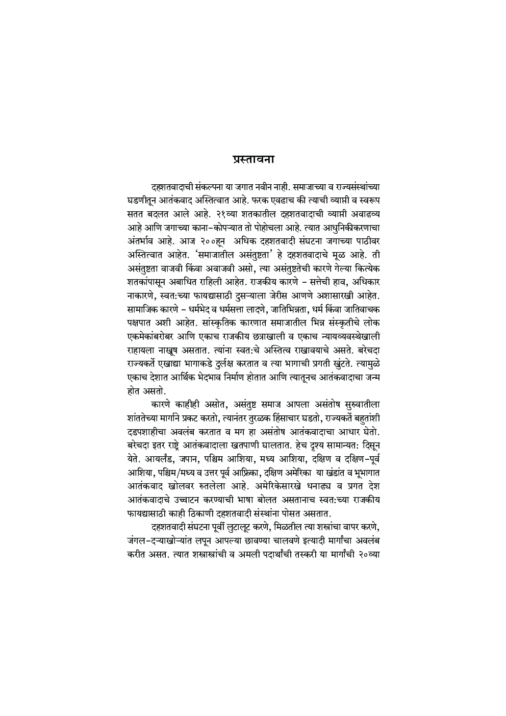 एकविसाव्या शतकातील दहशतवाद - Page 4