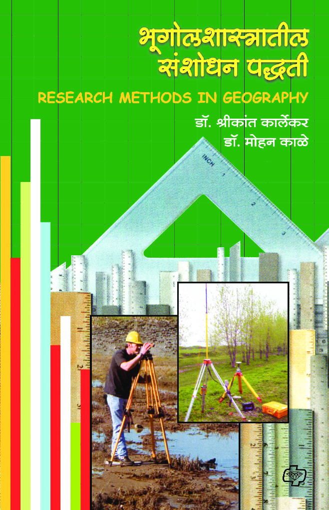 भूगोल शास्त्रातील संशोधन पध्द्ती - Page 1
