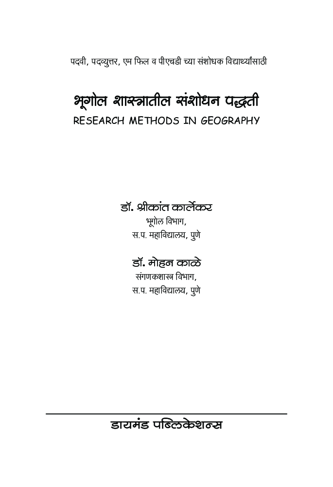 भूगोल शास्त्रातील संशोधन पध्द्ती - Page 2