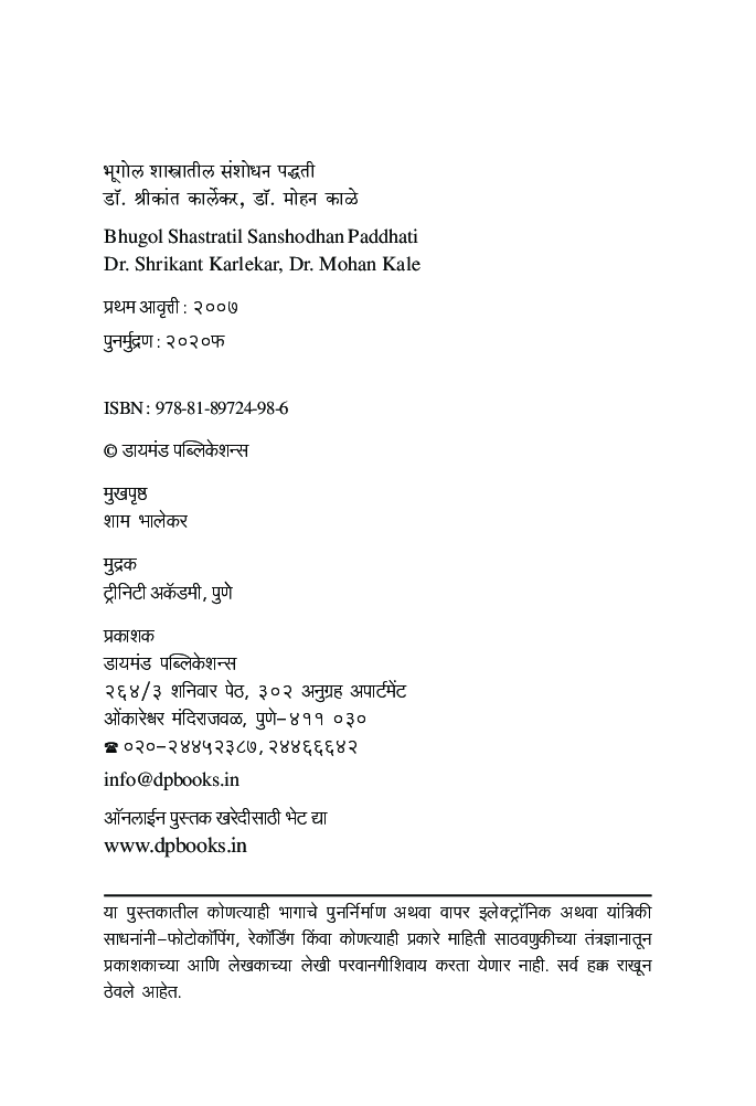 भूगोल शास्त्रातील संशोधन पध्द्ती - Page 3
