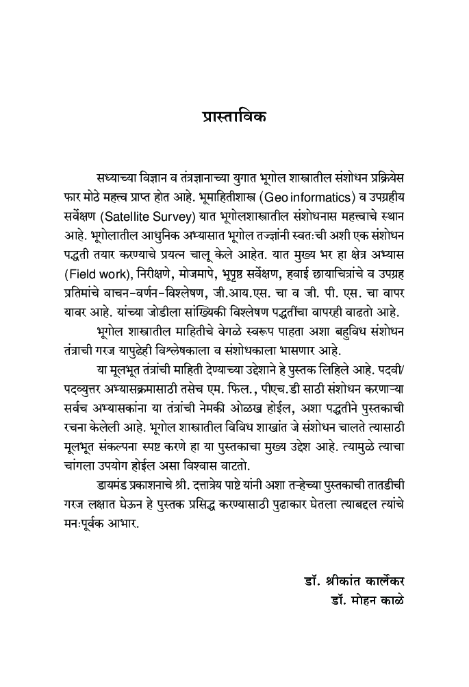 भूगोल शास्त्रातील संशोधन पध्द्ती - Page 4